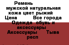 Ремень Millennium мужской натуральная кожа цвет рыжий  › Цена ­ 700 - Все города Одежда, обувь и аксессуары » Аксессуары   . Тыва респ.